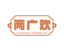 两广欢 商标图样