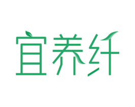 宜养纤 商标图样