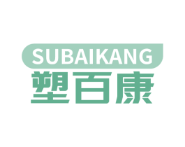 塑百康 商标图样