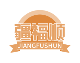 疆福顺 商标图样