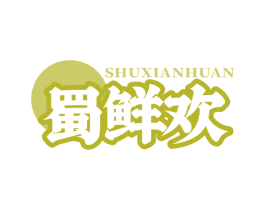 蜀鲜欢 商标图样
