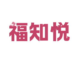 福知悦 商标图样