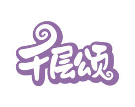 千层颂 商标图样