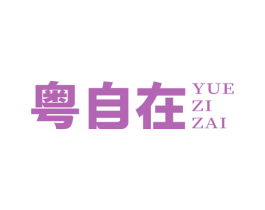 粤自在 商标图样
