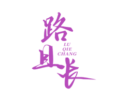 路且长 商标图样