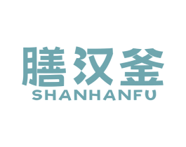膳汉釜 商标图样