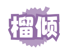 榴倾 商标图样