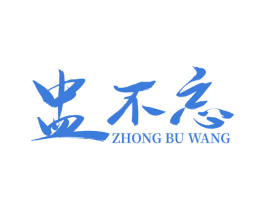 盅不忘 商标图样