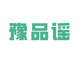 豫品谣 商标图样