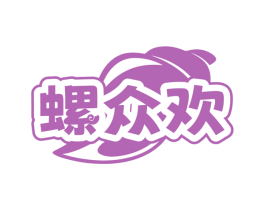 螺众欢 商标图样