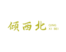 倾西北 商标图样