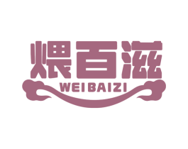 煨百滋 商标图样
