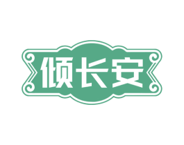 倾长安 商标图样