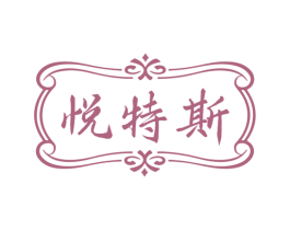 悦特斯 商标图样