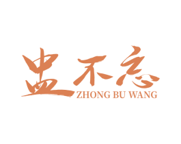 盅不忘 商标图样