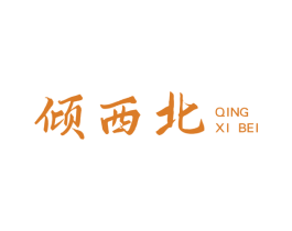 倾西北 商标图样