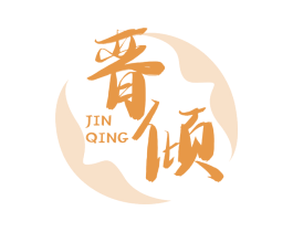 晋倾 商标图样