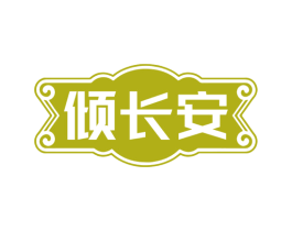 倾长安 商标图样