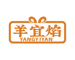羊宜焰 商标图样