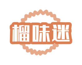 榴味迷 商标图样