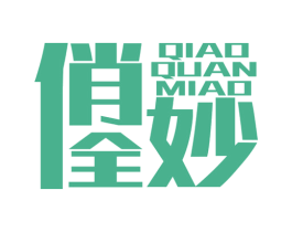 俏全妙 商标图样