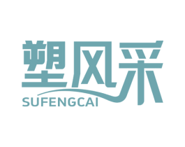 塑风采 商标图样