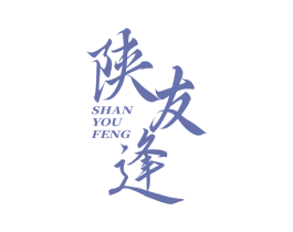 陕友逢 商标图样