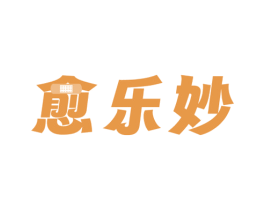 愈乐妙 商标图样