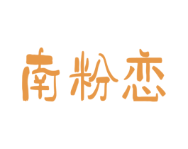 南粉恋 商标图样
