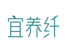 宜养纤 商标图样