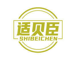 适贝臣 商标图样