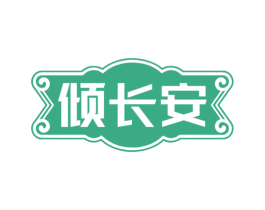 倾长安 商标图样