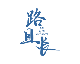 路且长 商标图样