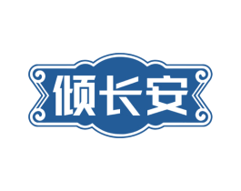 倾长安 商标图样