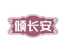 倾长安 商标图样