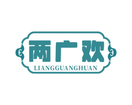 两广欢 商标图样