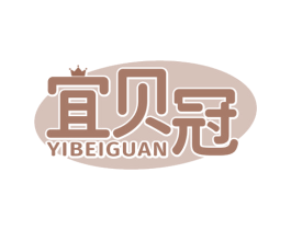 宜贝冠 商标图样