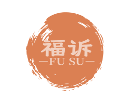 福诉 商标图样