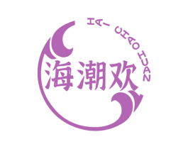 海潮欢 商标图样