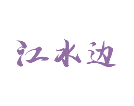 江水边 商标图样