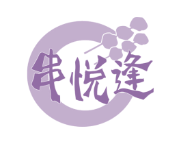 串悦逢 商标图样