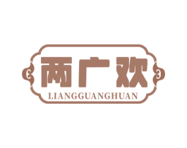 两广欢 商标图样