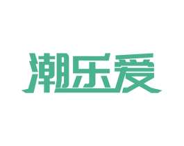 潮乐爱 商标图样