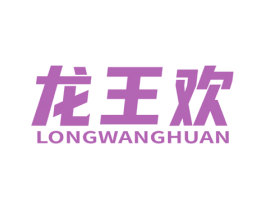 龙王欢 商标图样