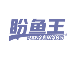 盼鱼王 商标图样