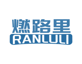 燃路里 商标图样