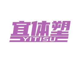宜体塑 商标图样