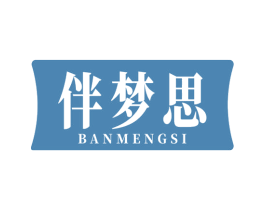 伴梦思 商标图样