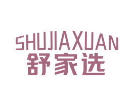 舒家选 商标图样