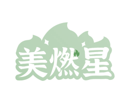 美燃星 商标图样